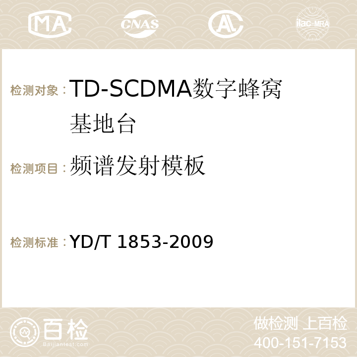 频谱发射模板 2GHz TD-SCDMA数字蜂窝移动通信网 分布式基站的射频远端设备技术要求YD/T 1853-2009