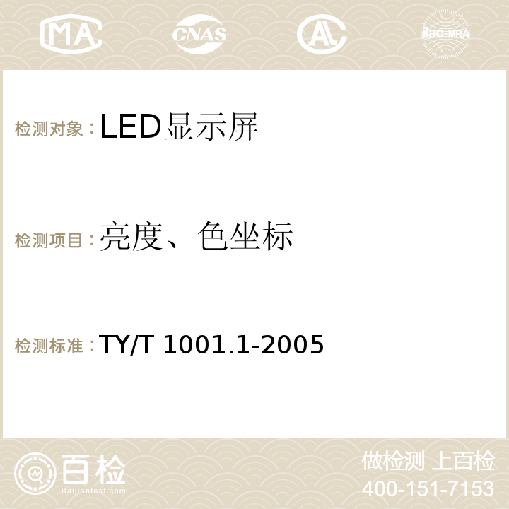 亮度、色坐标 体育场馆设备使用要求及检验方法 第1部分： LED显示屏TY/T 1001.1-2005