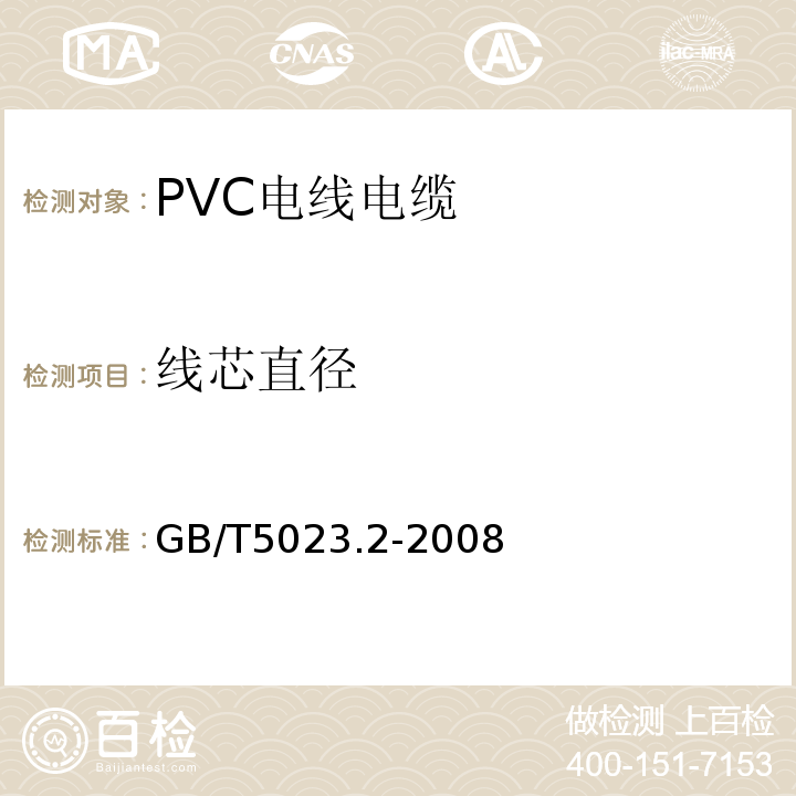 线芯直径 额定电压450/750V及以下聚氯乙烯绝缘电缆 第2部分：试验方法 GB/T5023.2-2008