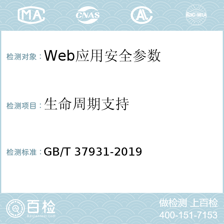 生命周期支持 GB/T 37931-2019 信息安全技术 Web应用安全检测系统安全技术要求和测试评价方法