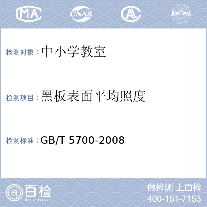 黑板表面平均照度 照明测量方法 GB/T 5700-2008