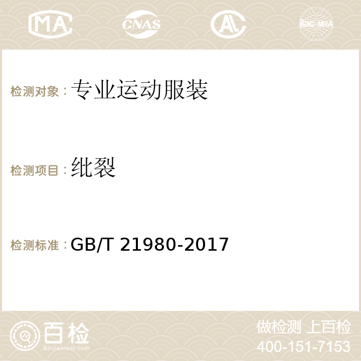 纰裂 GB/T 21980-2017 专业运动服装和防护用品通用技术规范