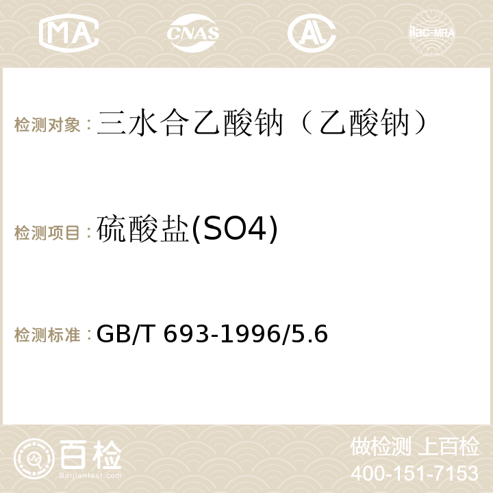 硫酸盐(SO4) GB/T 693-1996 化学试剂 三水合乙酸钠(乙酸钠)