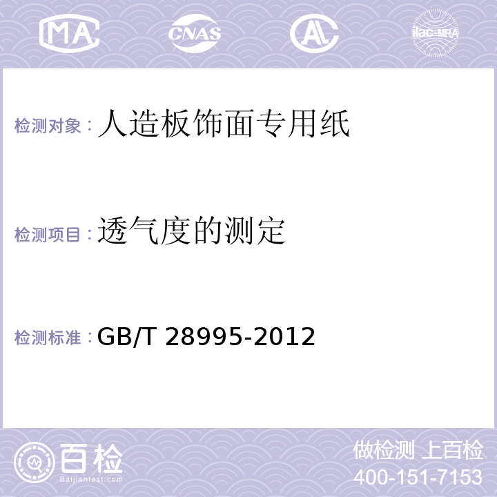 透气度的测定 人造板饰面专用纸GB/T 28995-2012