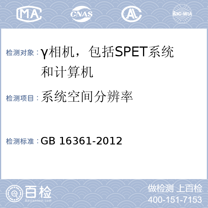 系统空间分辨率 GB 16361-2012 临床核医学的患者防护与质量控制规范