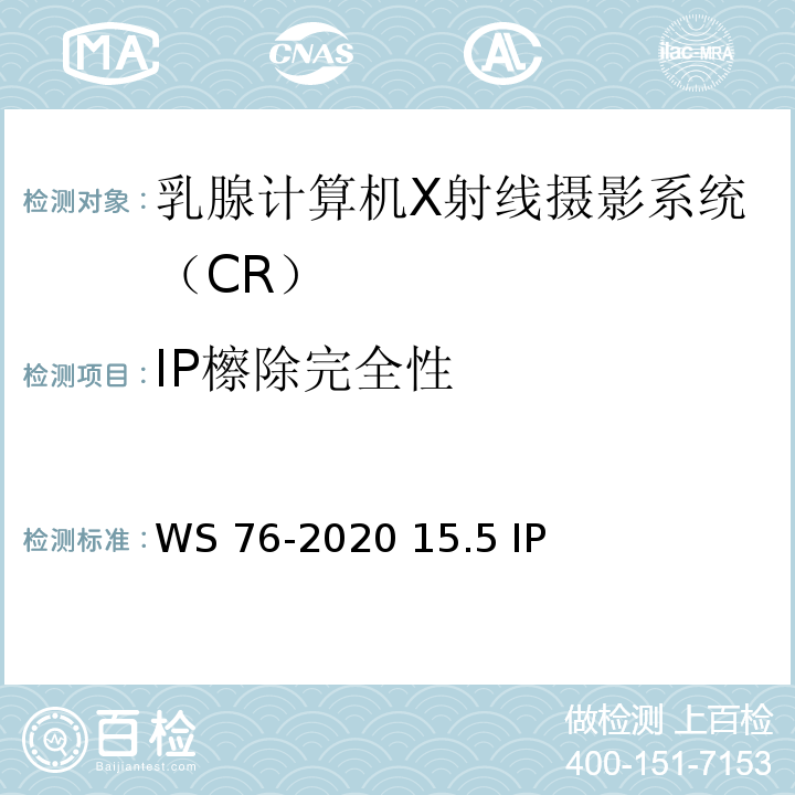 IP檫除完全性 WS 76-2020 医用X射线诊断设备质量控制检测规范