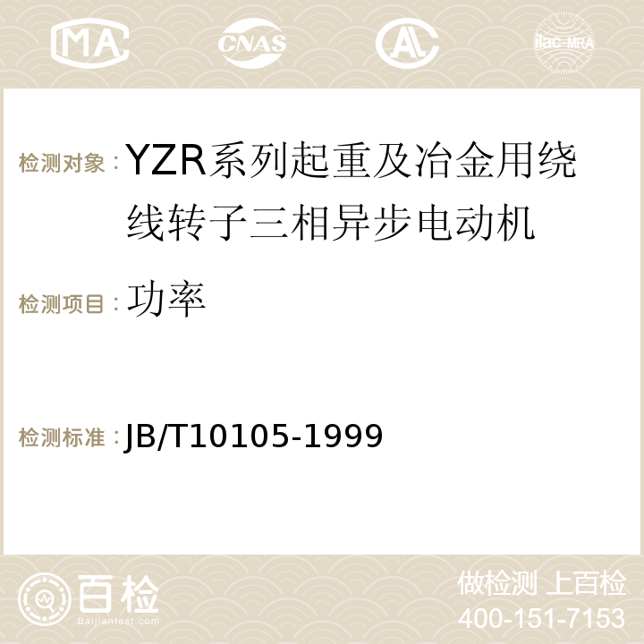 功率 JB/T 10105-1999 YZR系列起重及冶金用绕线转子三相异步电动机 技术条件