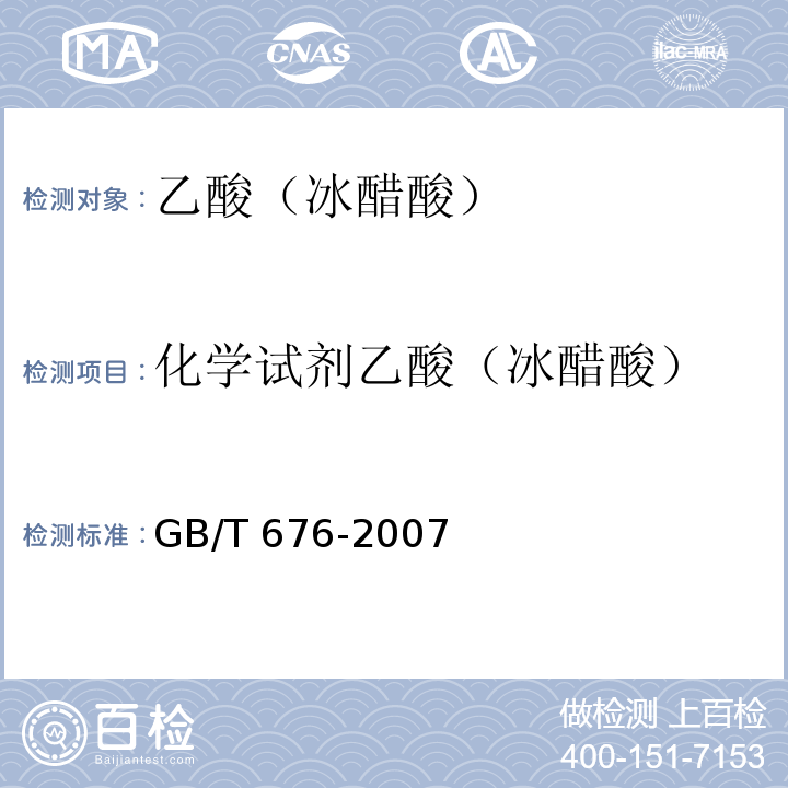 化学试剂乙酸（冰醋酸） 化学试剂 乙酸（冰醋酸）GB/T 676-2007