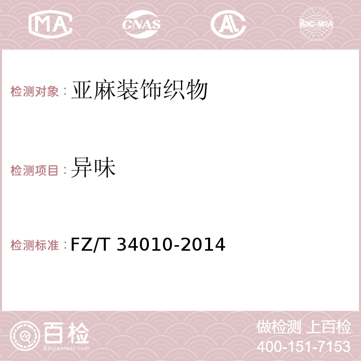 异味 FZ/T 34010-2014 亚麻装饰织物