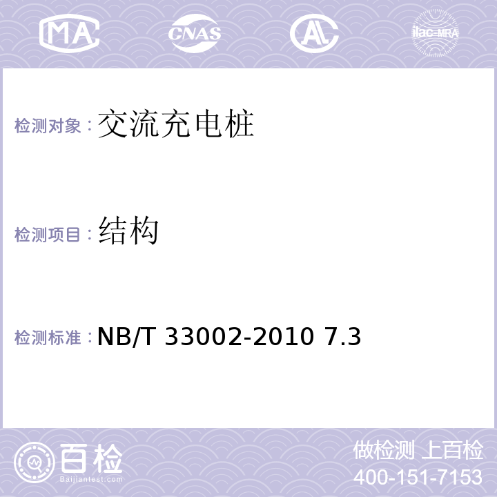 结构 电动汽车交流充电桩技术条件 NB/T 33002-2010 7.3