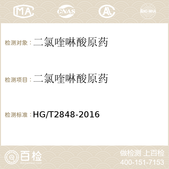 二氯喹啉酸原药 HG/T 2848-2016 二氯喹啉酸原药