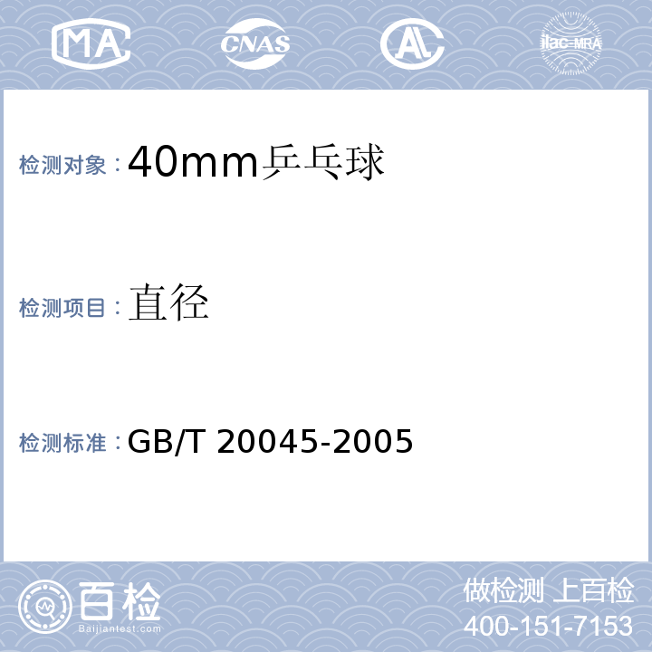 直径 GB/T 20045-2005 40mm乒乓球