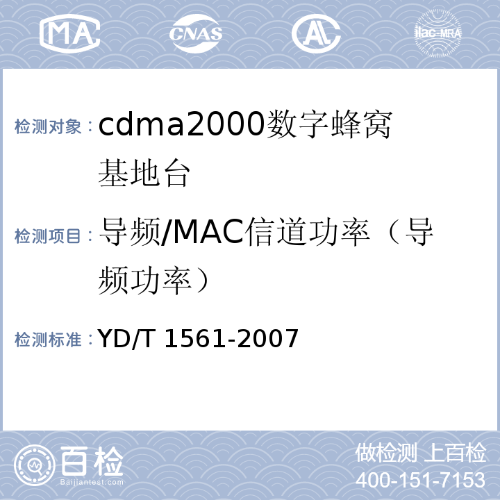 导频/MAC信道功率（导频功率） YD/T 1561-2007 2GHz cdma2000数字蜂窝移动通信网设备技术要求:高速分组数据(HRPD)(第一阶段)接入网(AN)