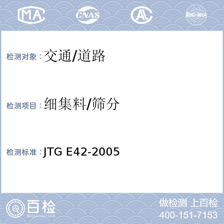 细集料/筛分 JTG E42-2005 公路工程集料试验规程