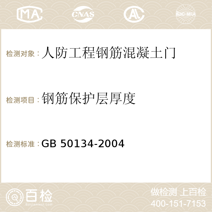 钢筋保护层厚度 GB 50134-2004 人民防空工程施工及验收规范(附条文说明)