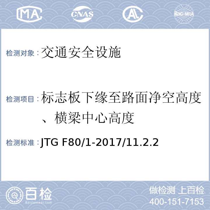 标志板下缘至路面净空高度、横梁中心高度 JTG F80/1-2017 公路工程质量检验评定标准 第一册 土建工程（附条文说明）