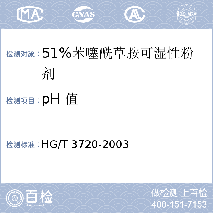 pH 值 50%苯噻酰草胺可湿性粉剂HG/T 3720-2003