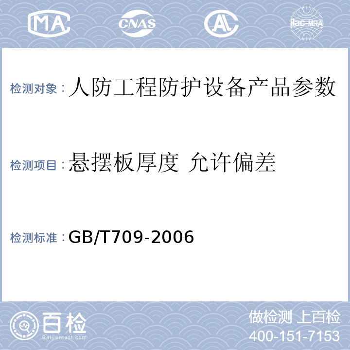 悬摆板厚度 允许偏差 GB/T 709-2006 热轧钢板和钢带的尺寸、外形、重量及允许偏差