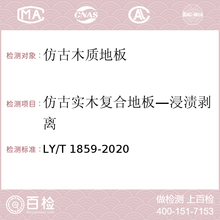 仿古实木复合地板—浸渍剥离 LY/T 1859-2020 仿古木质地板