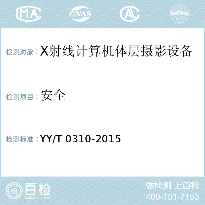 安全 YY/T 0310-2015 X射线计算机体层摄影设备通用技术条件