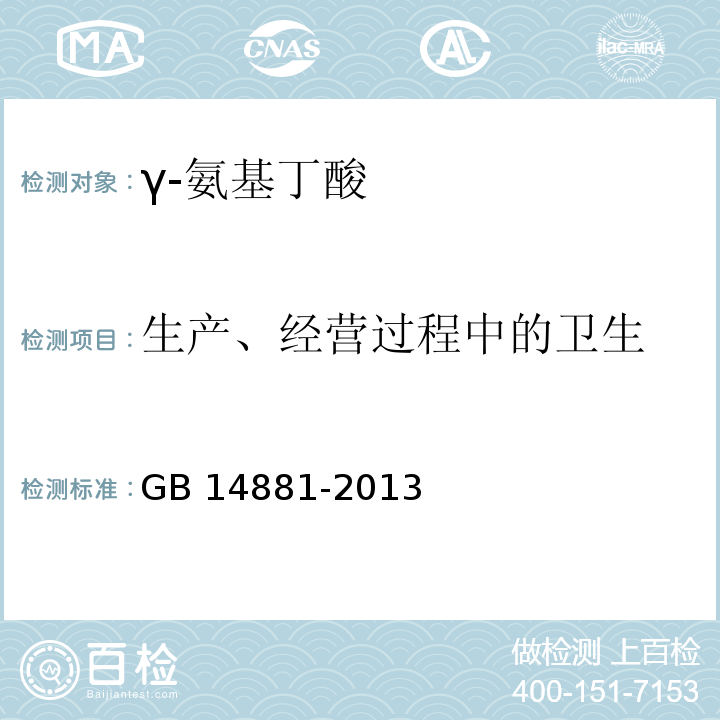 生产、经营过程中的卫生 GB 14881-2013 食品安全国家标准 食品生产通用卫生规范