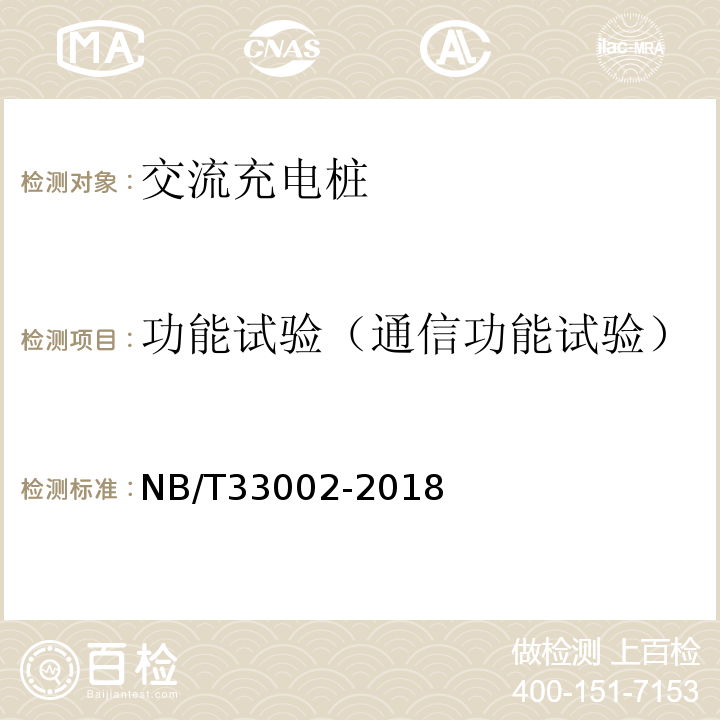 功能试验（通信功能试验） NB/T 33002-2018 电动汽车交流充电桩技术条件