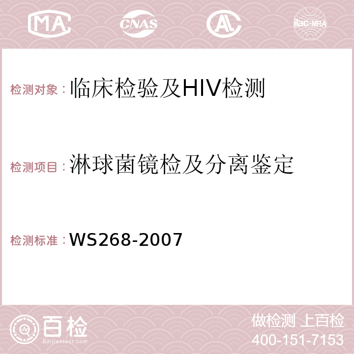 淋球菌镜检及分离鉴定 WS 268-2007 淋病诊断标准