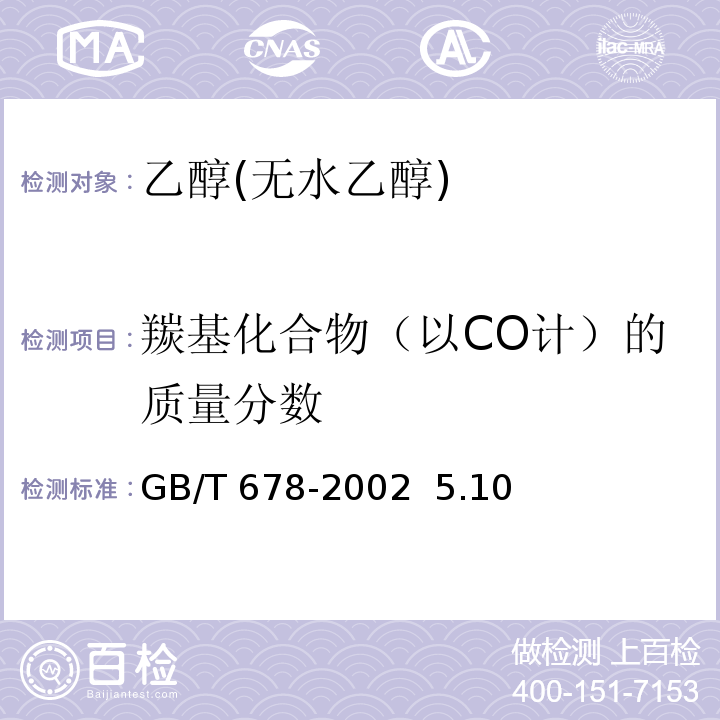 羰基化合物（以CO计）的质量分数 GB/T 678-2002 化学试剂 乙醇(无水乙醇)