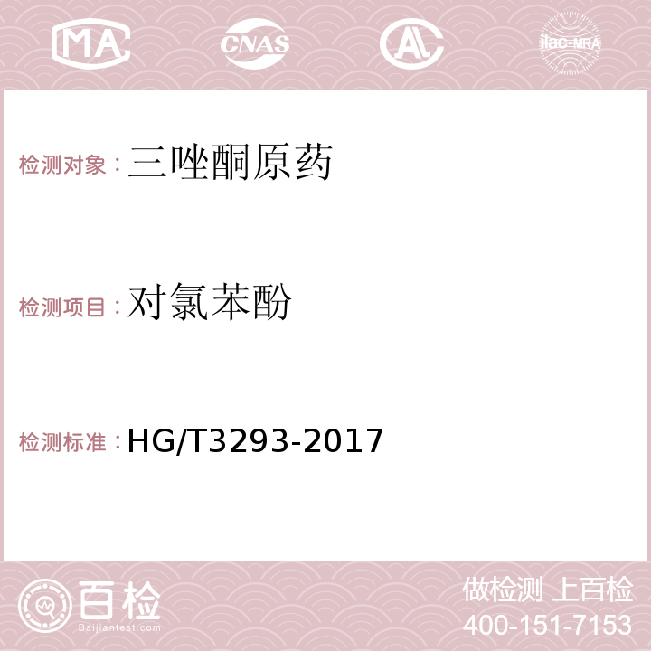 对氯苯酚 HG/T 3293-2017 三唑酮原药