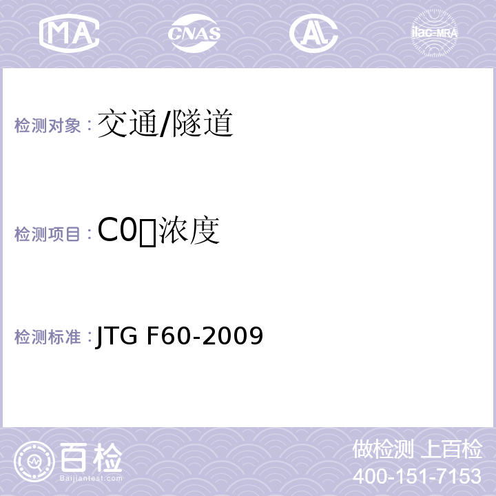 C0浓度 JTG F60-2009 公路隧道施工技术规范(附条文说明)