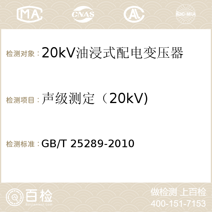 声级测定（20kV) GB/T 25289-2010 20kV油浸式配电变压器技术参数和要求