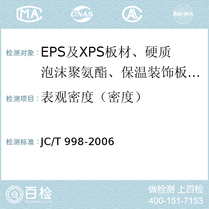 表观密度（密度） JC/T 998-2006 喷涂聚氨酯硬泡体保温材料