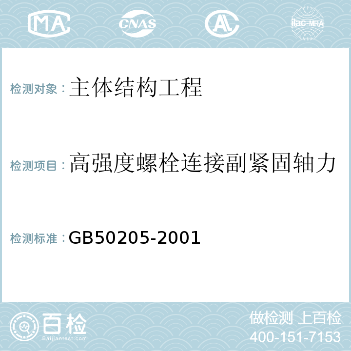 高强度螺栓连接副紧固轴力 钢结构工程施工质量验收规范