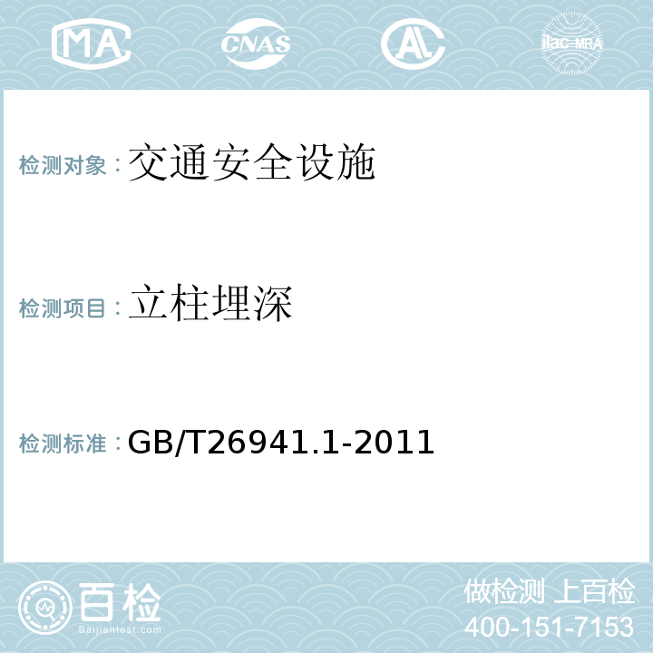 立柱埋深 隔离栅 第1部分：通则GB/T26941.1-2011