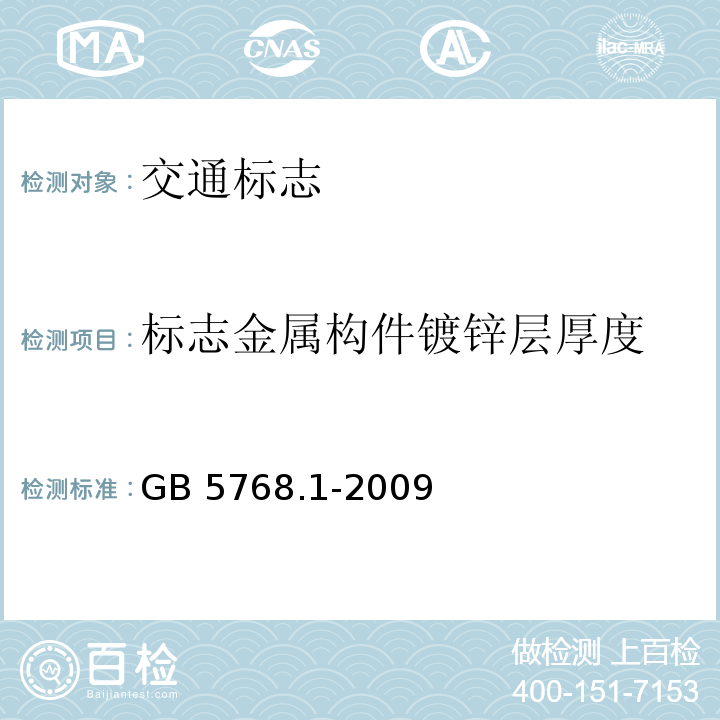 标志金属构件镀锌层厚度 GB 5768.1-2009 道路交通标志和标线 第1部分:总则