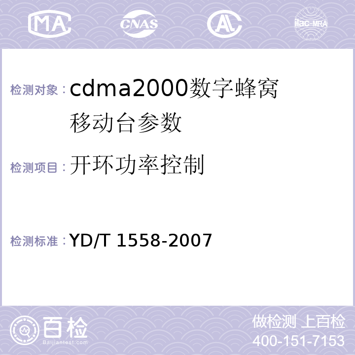 开环功率控制 2GHz cdma2000数字蜂窝移动通信网设备技术要求：移动台 YD/T 1558-2007
