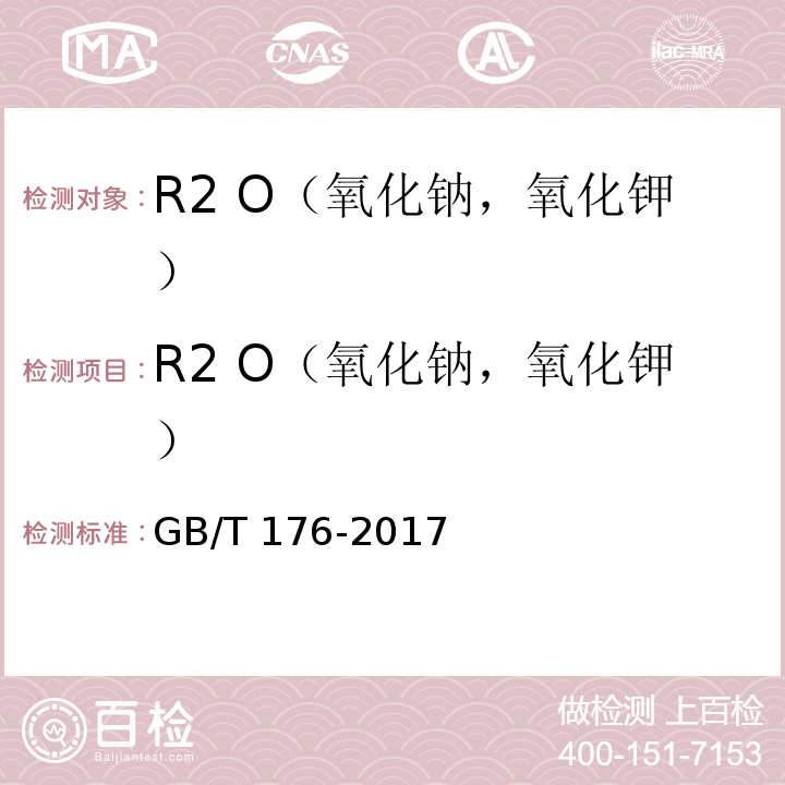 R2 O（氧化钠，氧化钾） GB/T 176-2017 水泥化学分析方法