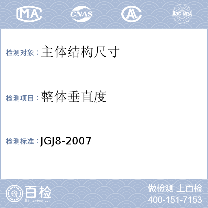 整体垂直度 建筑物变形测量规范 JGJ8-2007