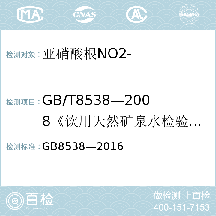 GB/T8538—2008《饮用天然矿泉水检验方法》 GB 8538-2016 食品安全国家标准 饮用天然矿泉水检验方法