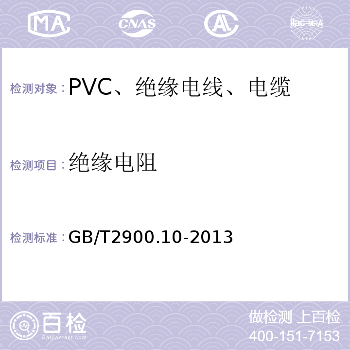 绝缘电阻 电工术语 电缆GB/T2900.10-2013