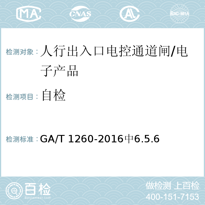 自检 人行出入口电控通道闸通用技术要求 /GA/T 1260-2016中6.5.6