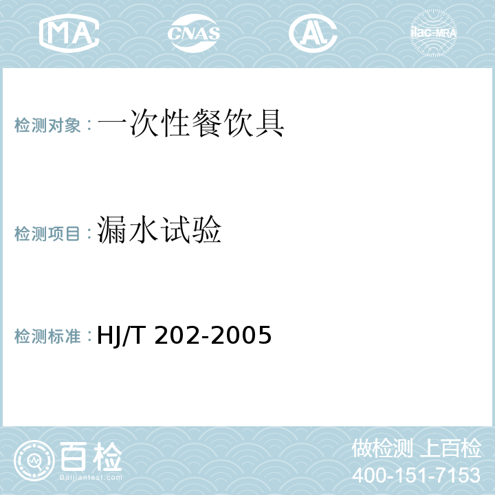 漏水试验 HJ/T 202-2005 环境标志产品技术要求 一次性餐饮具