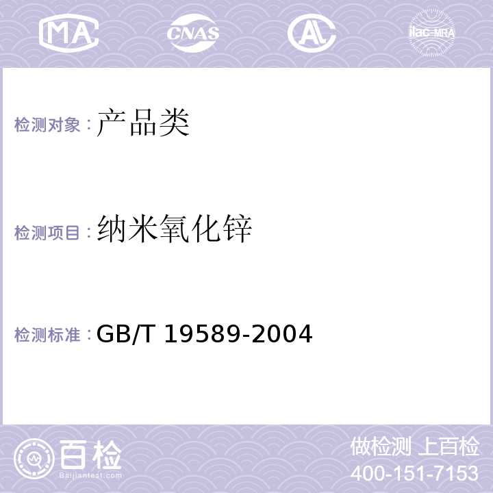 纳米氧化锌 GB/T 19589-2004 纳米氧化锌