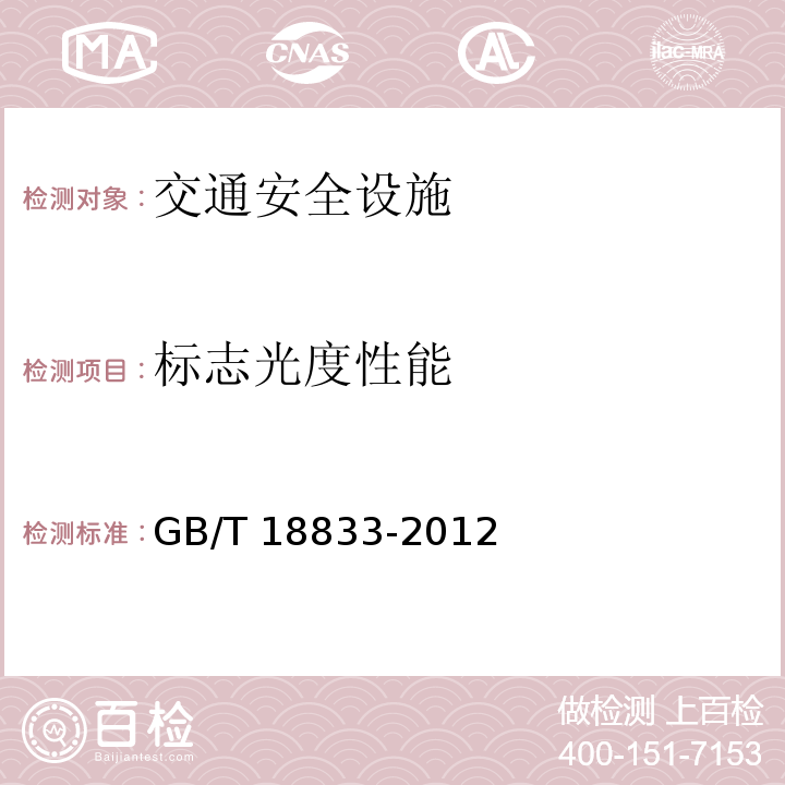 标志光度性能 道路交通反光膜GB/T 18833-2012