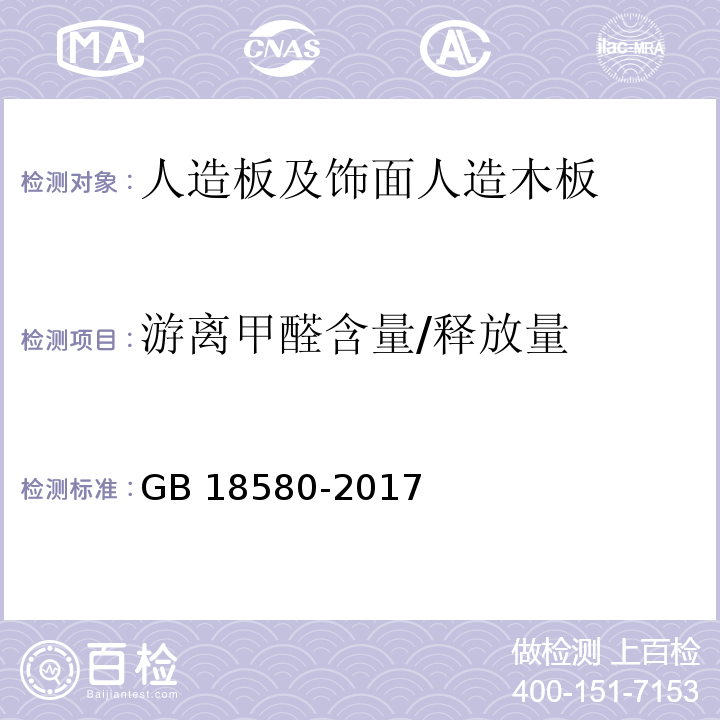 游离甲醛含量/释放量 室内装饰装修材料 人造板及其制品中甲醛释放限量GB 18580-2017