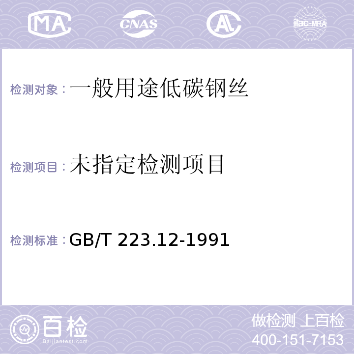  GB/T 223.12-1991 钢铁及合金化学分析方法 碳酸钠分离--二苯碳酰二 肼光度法测定铬量