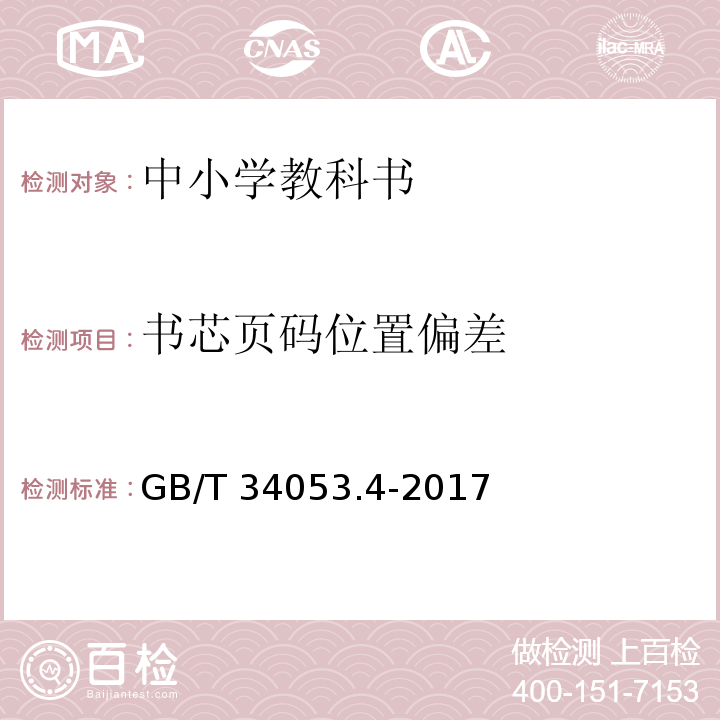 书芯页码位置偏差 GB/T 34053.4-2017 纸质印刷产品印制质量检验规范 第4部分：中小学教科书