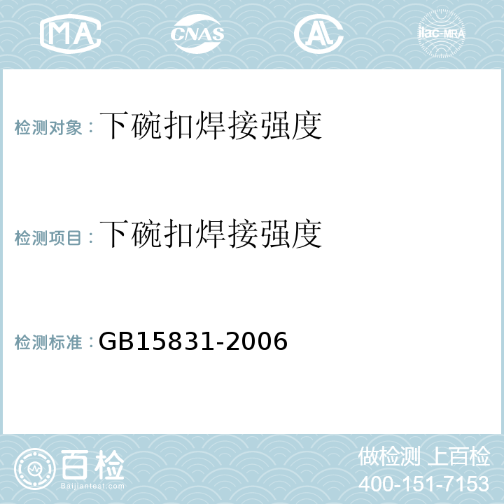 下碗扣焊接强度 GB 15831-2006 钢管脚手架扣件