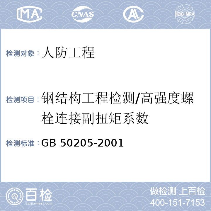 钢结构工程检测/高强度螺栓连接副扭矩系数 GB 50205-2001 钢结构工程施工质量验收规范(附条文说明)