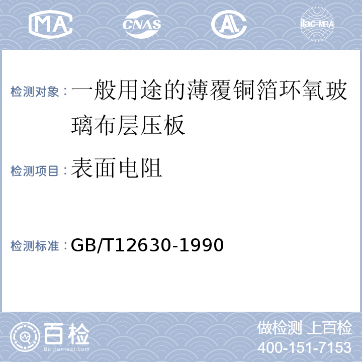 表面电阻 GB/T 12630-1990 一般用途的薄覆钢箔环氧玻璃布层压板 (制造多层印制板用)